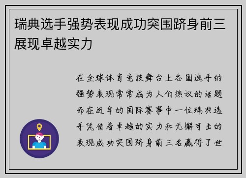 瑞典选手强势表现成功突围跻身前三展现卓越实力