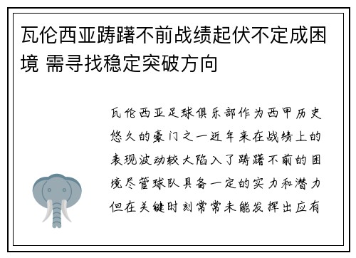 瓦伦西亚踌躇不前战绩起伏不定成困境 需寻找稳定突破方向