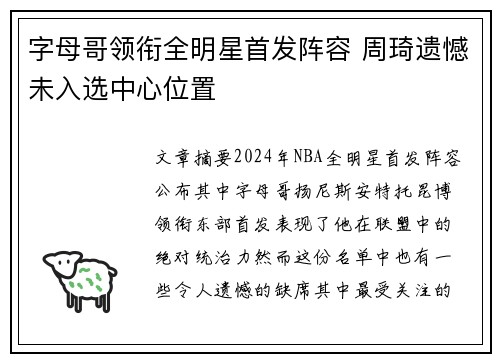 字母哥领衔全明星首发阵容 周琦遗憾未入选中心位置