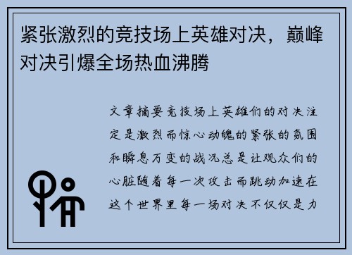 紧张激烈的竞技场上英雄对决，巅峰对决引爆全场热血沸腾
