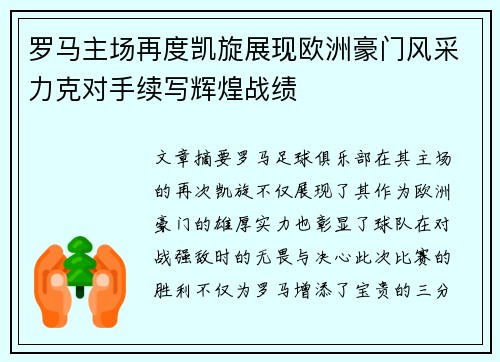 罗马主场再度凯旋展现欧洲豪门风采力克对手续写辉煌战绩