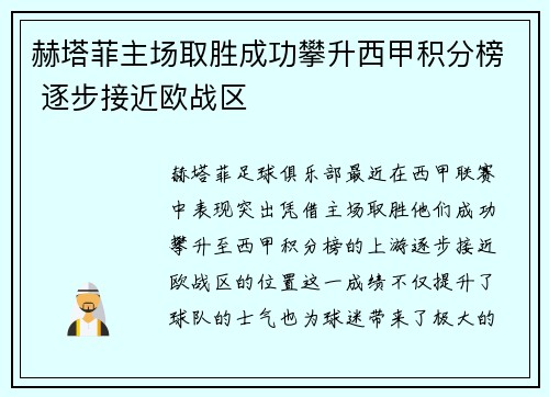 赫塔菲主场取胜成功攀升西甲积分榜 逐步接近欧战区