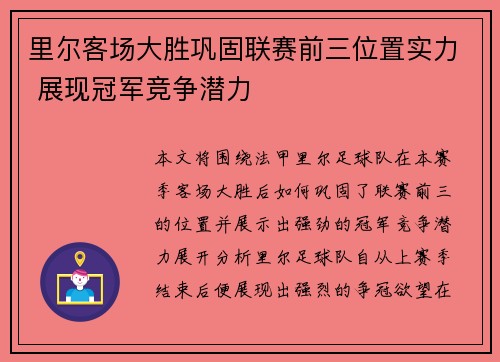 里尔客场大胜巩固联赛前三位置实力 展现冠军竞争潜力