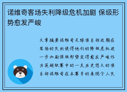 诺维奇客场失利降级危机加剧 保级形势愈发严峻