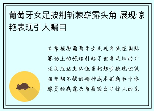 葡萄牙女足披荆斩棘崭露头角 展现惊艳表现引人瞩目