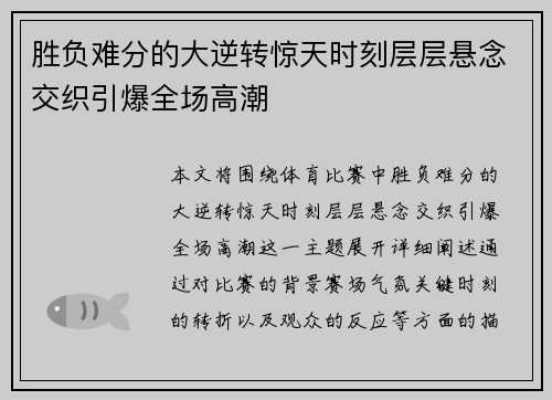 胜负难分的大逆转惊天时刻层层悬念交织引爆全场高潮