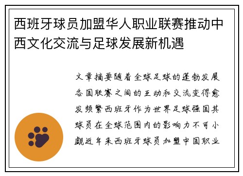 西班牙球员加盟华人职业联赛推动中西文化交流与足球发展新机遇