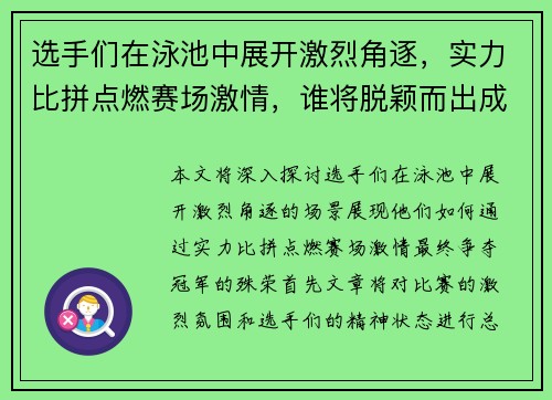 选手们在泳池中展开激烈角逐，实力比拼点燃赛场激情，谁将脱颖而出成为冠军