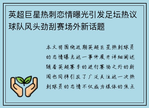 英超巨星热刺恋情曝光引发足坛热议球队风头劲刮赛场外新话题