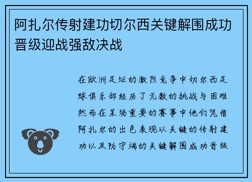 阿扎尔传射建功切尔西关键解围成功晋级迎战强敌决战