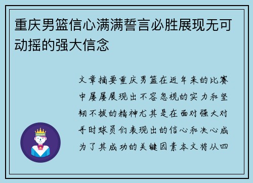 重庆男篮信心满满誓言必胜展现无可动摇的强大信念