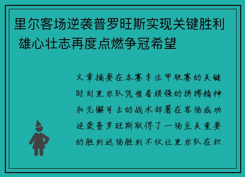里尔客场逆袭普罗旺斯实现关键胜利 雄心壮志再度点燃争冠希望