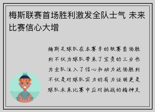 梅斯联赛首场胜利激发全队士气 未来比赛信心大增