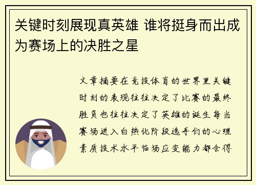 关键时刻展现真英雄 谁将挺身而出成为赛场上的决胜之星