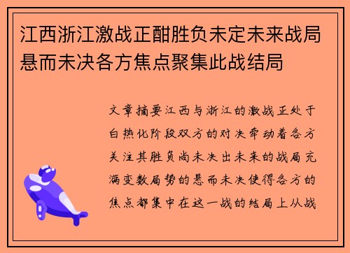 江西浙江激战正酣胜负未定未来战局悬而未决各方焦点聚集此战结局
