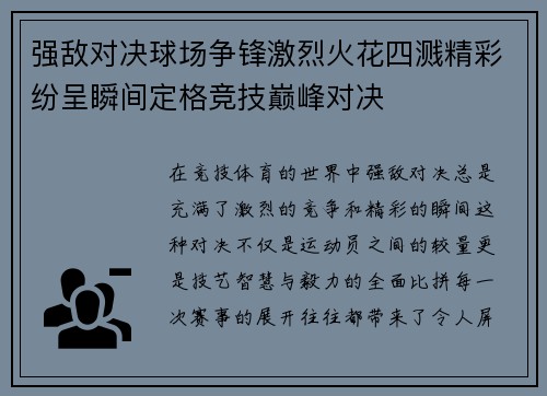 强敌对决球场争锋激烈火花四溅精彩纷呈瞬间定格竞技巅峰对决