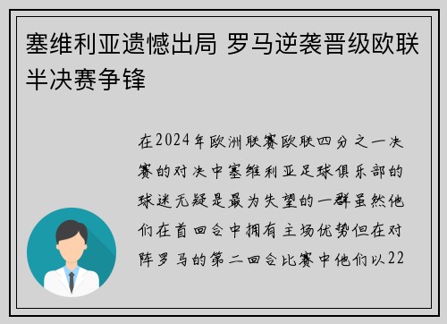 塞维利亚遗憾出局 罗马逆袭晋级欧联半决赛争锋