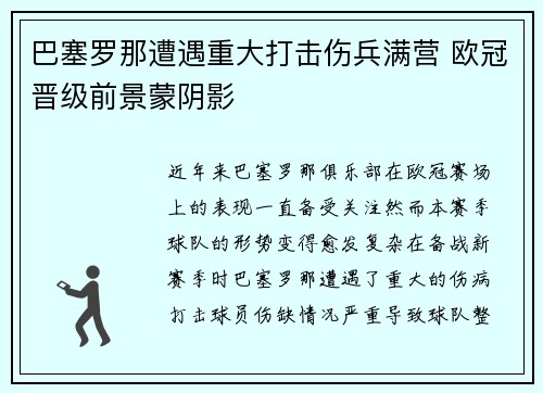 巴塞罗那遭遇重大打击伤兵满营 欧冠晋级前景蒙阴影