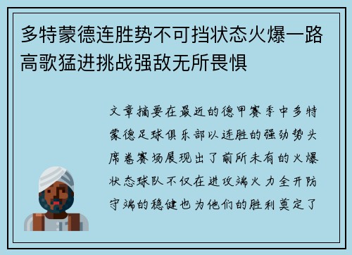 多特蒙德连胜势不可挡状态火爆一路高歌猛进挑战强敌无所畏惧