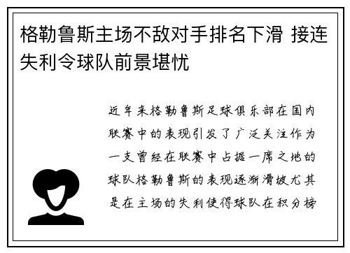 格勒鲁斯主场不敌对手排名下滑 接连失利令球队前景堪忧