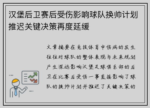 汉堡后卫赛后受伤影响球队换帅计划推迟关键决策再度延缓