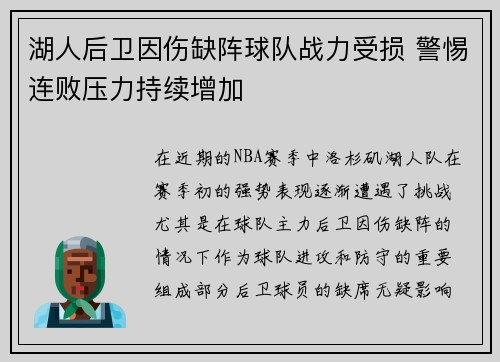 湖人后卫因伤缺阵球队战力受损 警惕连败压力持续增加