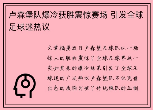卢森堡队爆冷获胜震惊赛场 引发全球足球迷热议