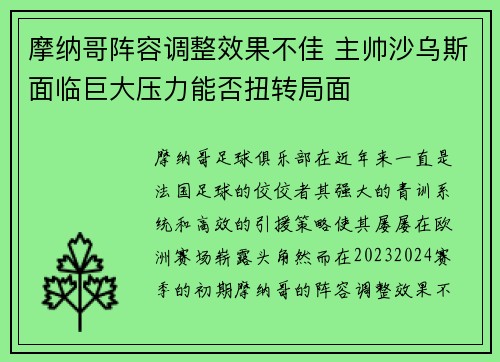 摩纳哥阵容调整效果不佳 主帅沙乌斯面临巨大压力能否扭转局面