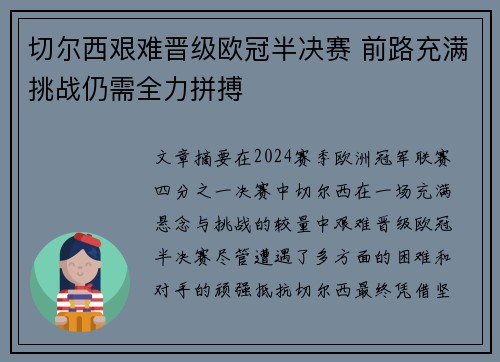 切尔西艰难晋级欧冠半决赛 前路充满挑战仍需全力拼搏
