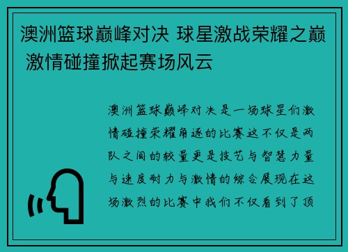 澳洲篮球巅峰对决 球星激战荣耀之巅 激情碰撞掀起赛场风云