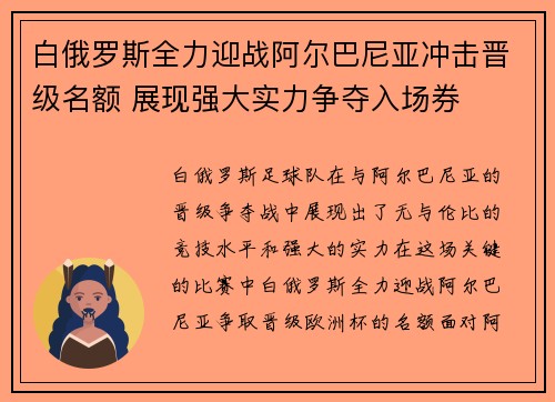 白俄罗斯全力迎战阿尔巴尼亚冲击晋级名额 展现强大实力争夺入场券