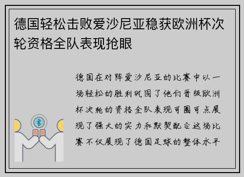 德国轻松击败爱沙尼亚稳获欧洲杯次轮资格全队表现抢眼