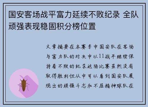 国安客场战平富力延续不败纪录 全队顽强表现稳固积分榜位置