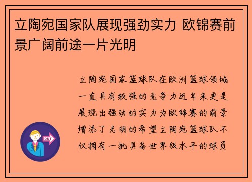 立陶宛国家队展现强劲实力 欧锦赛前景广阔前途一片光明