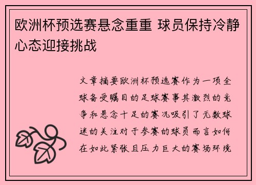 欧洲杯预选赛悬念重重 球员保持冷静心态迎接挑战