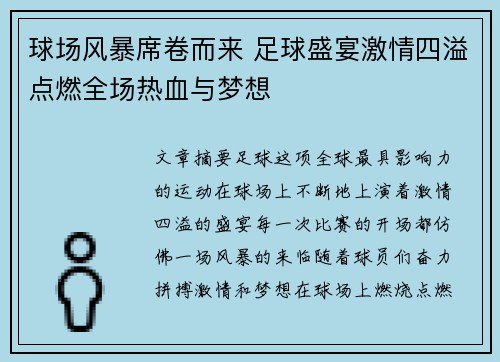 球场风暴席卷而来 足球盛宴激情四溢点燃全场热血与梦想