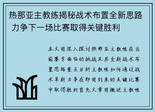 热那亚主教练揭秘战术布置全新思路 力争下一场比赛取得关键胜利