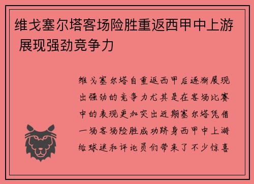 维戈塞尔塔客场险胜重返西甲中上游 展现强劲竞争力