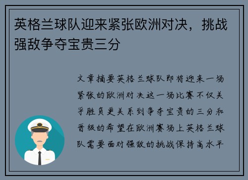 英格兰球队迎来紧张欧洲对决，挑战强敌争夺宝贵三分