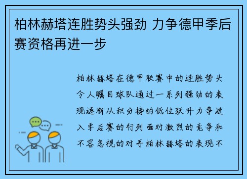 柏林赫塔连胜势头强劲 力争德甲季后赛资格再进一步