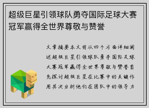 超级巨星引领球队勇夺国际足球大赛冠军赢得全世界尊敬与赞誉