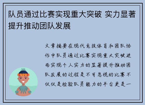 队员通过比赛实现重大突破 实力显著提升推动团队发展