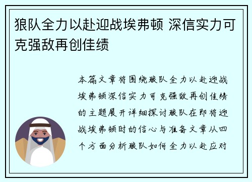 狼队全力以赴迎战埃弗顿 深信实力可克强敌再创佳绩