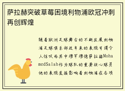 萨拉赫突破草莓困境利物浦欧冠冲刺再创辉煌