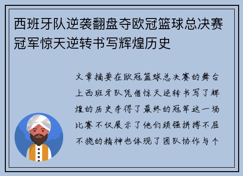 西班牙队逆袭翻盘夺欧冠篮球总决赛冠军惊天逆转书写辉煌历史