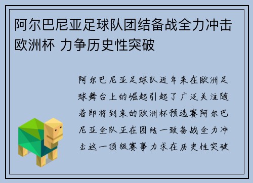 阿尔巴尼亚足球队团结备战全力冲击欧洲杯 力争历史性突破