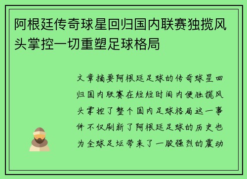 阿根廷传奇球星回归国内联赛独揽风头掌控一切重塑足球格局