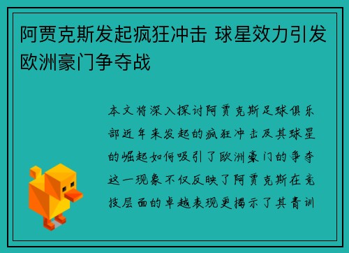 阿贾克斯发起疯狂冲击 球星效力引发欧洲豪门争夺战
