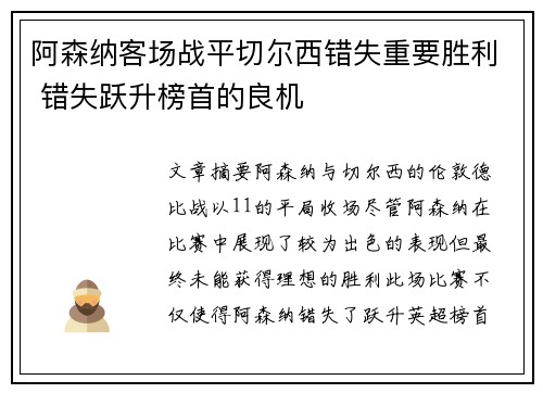 阿森纳客场战平切尔西错失重要胜利 错失跃升榜首的良机