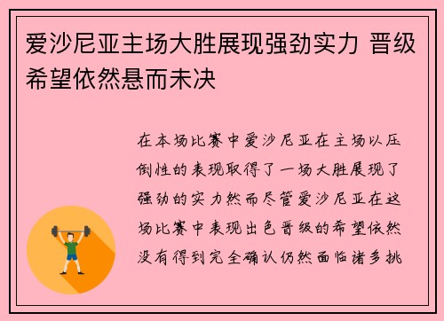爱沙尼亚主场大胜展现强劲实力 晋级希望依然悬而未决